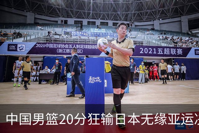 中国男篮20分狂输日本无缘亚运决赛！开幕式倒计时，胡明轩担旗手