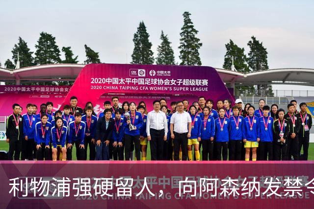 利物浦强硬留人，向阿森纳发禁令，18岁新星恩古莫哈绝对是非卖品