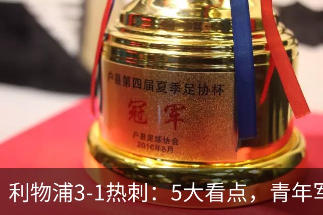 利物浦3-1热刺：5大看点，青年军炸场，他差点被卖却成最佳