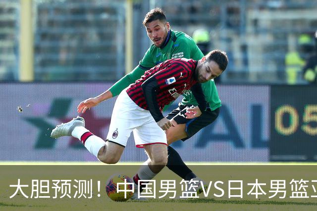 大胆预测！中国男篮VS日本男篮亚运会，中国男篮大胜，原因有4点
