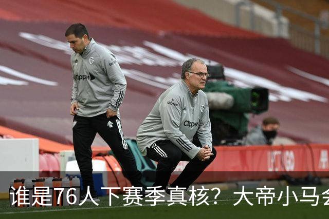 谁是76人下赛季真核？大帝小马会谦让老詹吗？