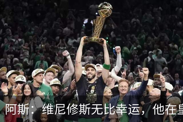 阿斯：维尼修斯无比幸运，他在皇马遇到了三位卓越的主教练