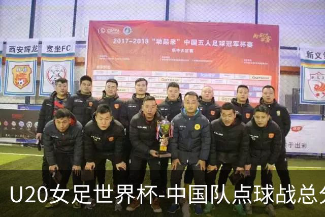 U20女足世界杯-中国队点球战总分5-6意大利 无缘八强